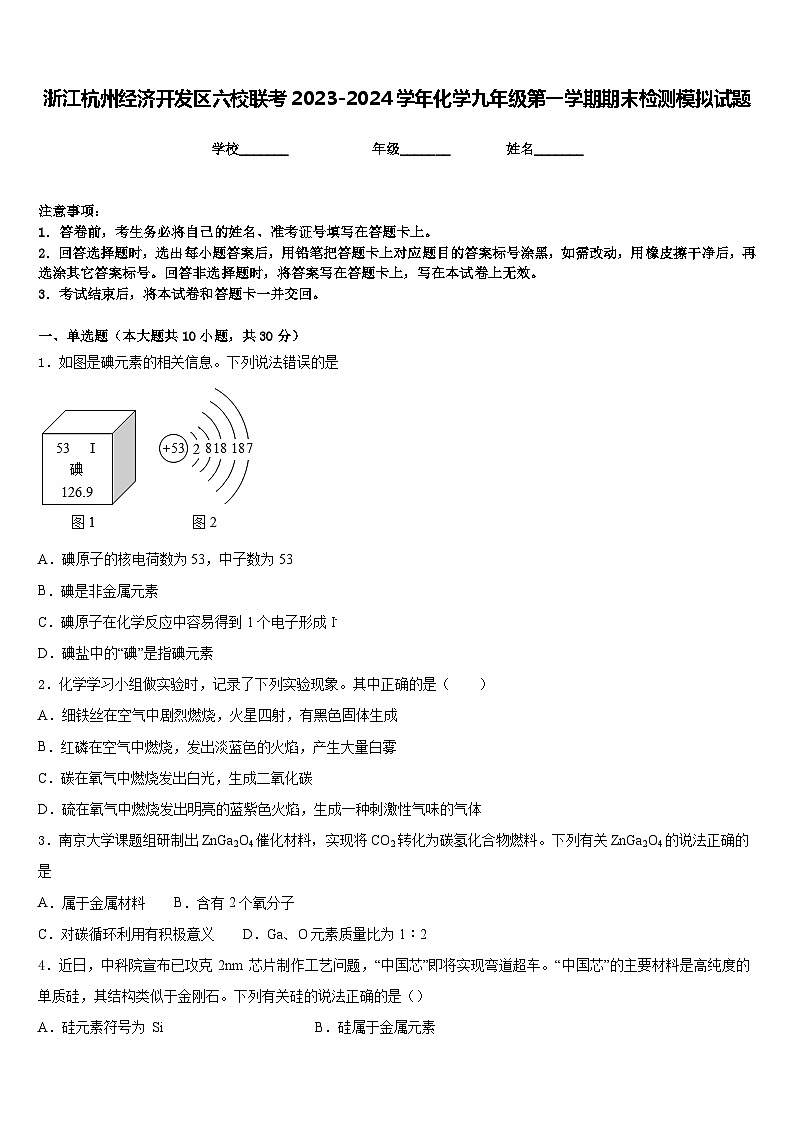 浙江杭州经济开发区六校联考2023-2024学年化学九年级第一学期期末检测模拟试题含答案01