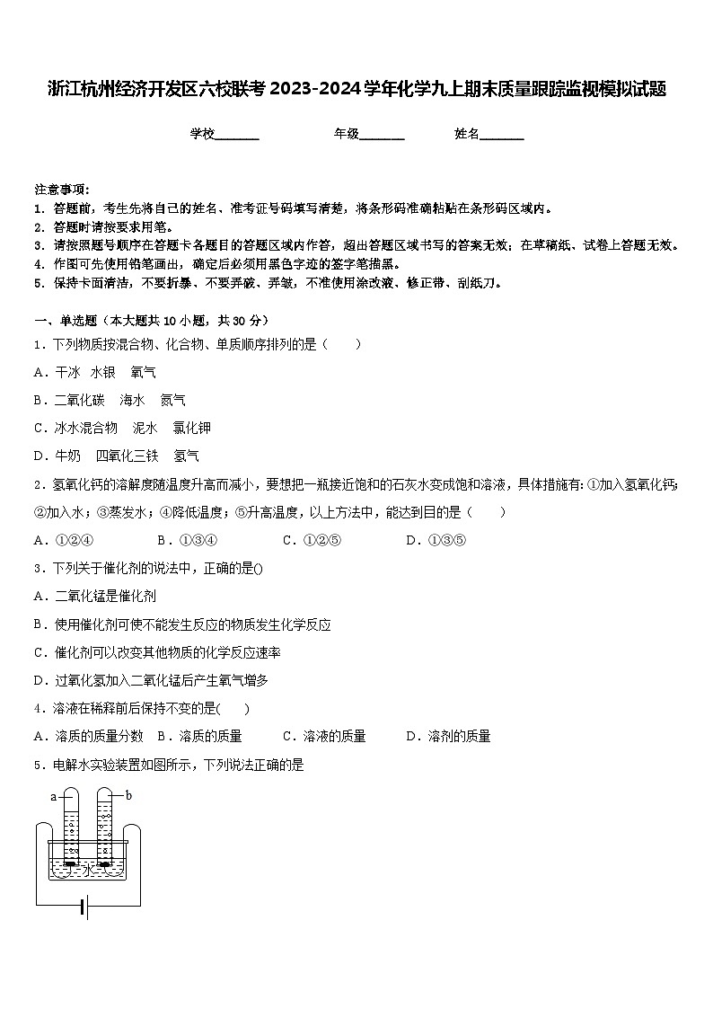 浙江杭州经济开发区六校联考2023-2024学年化学九上期末质量跟踪监视模拟试题含答案01
