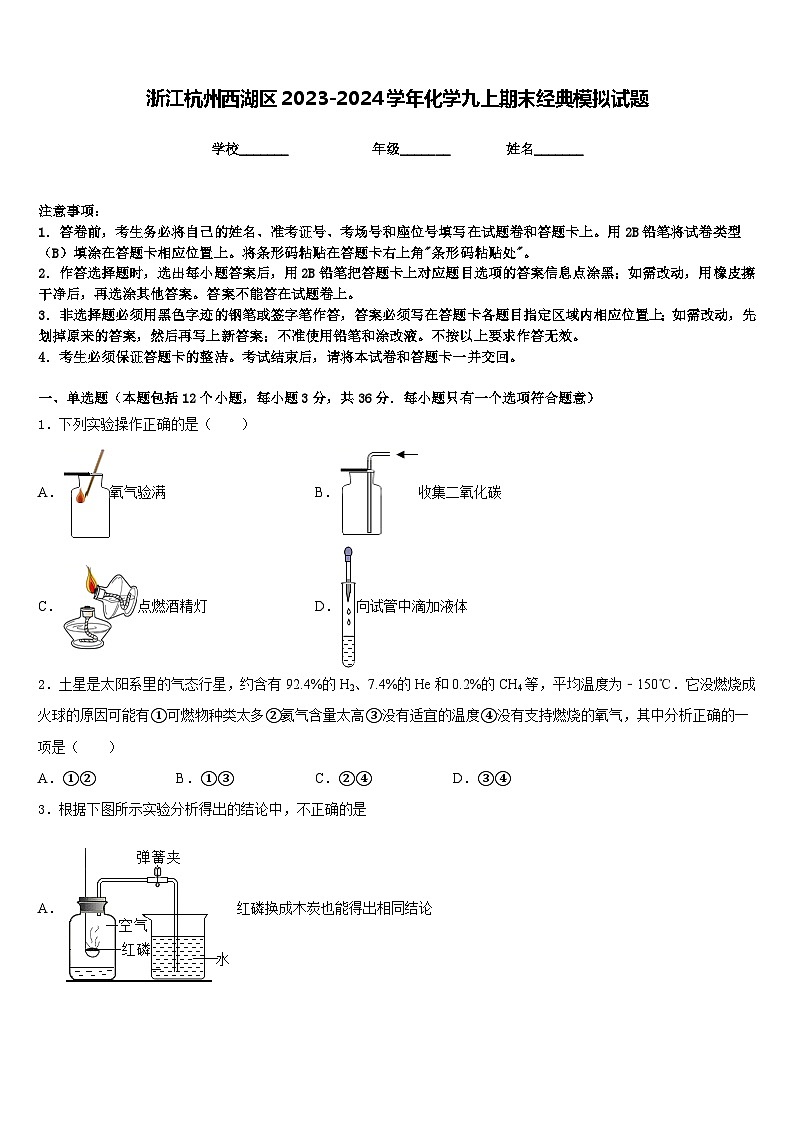 浙江杭州西湖区2023-2024学年化学九上期末经典模拟试题含答案第1页