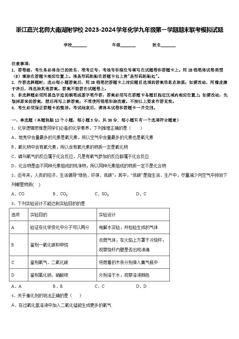 浙江嘉兴北师大南湖附学校2023-2024学年化学九年级第一学期期末联考模拟试题含答案第1页