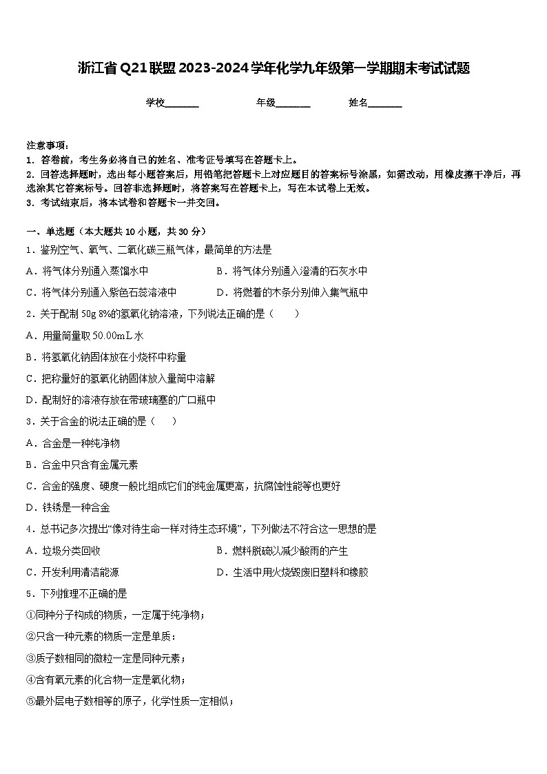 浙江省Q21联盟2023-2024学年化学九年级第一学期期末考试试题含答案第1页