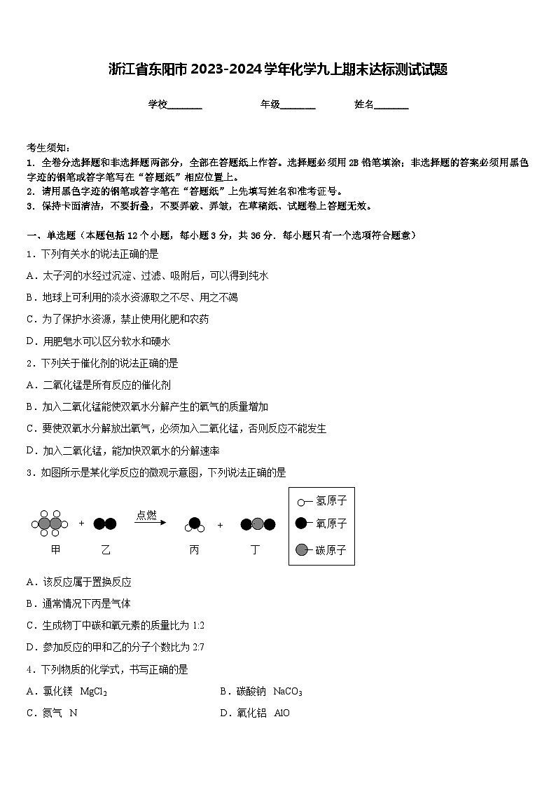 浙江省东阳市2023-2024学年化学九上期末达标测试试题含答案第1页