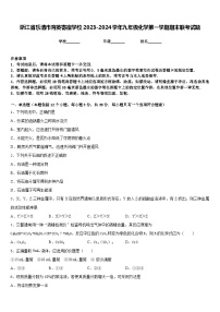 浙江省乐清市育英寄宿学校2023-2024学年九年级化学第一学期期末联考试题含答案