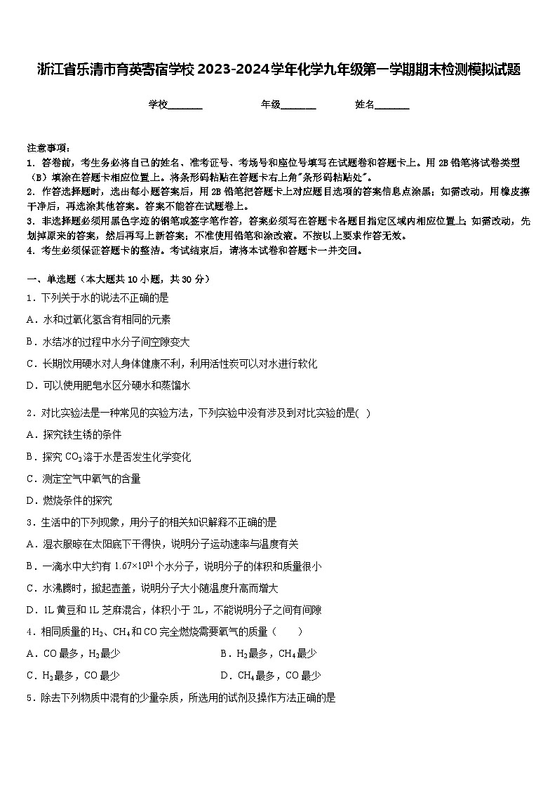 浙江省乐清市育英寄宿学校2023-2024学年化学九年级第一学期期末检测模拟试题含答案第1页