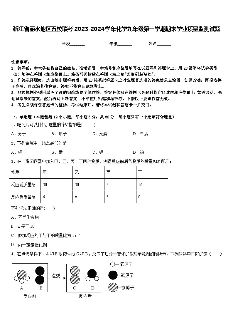 浙江省丽水地区五校联考2023-2024学年化学九年级第一学期期末学业质量监测试题含答案第1页