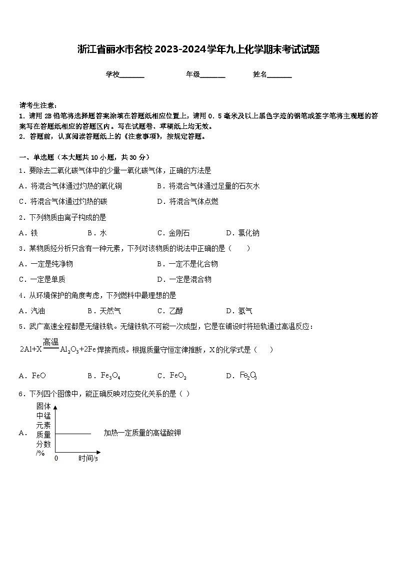 浙江省丽水市名校2023-2024学年九上化学期末考试试题含答案第1页