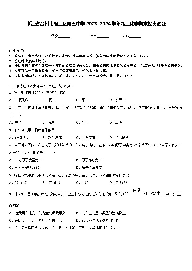 浙江省台州市椒江区第五中学2023-2024学年九上化学期末经典试题含答案第1页