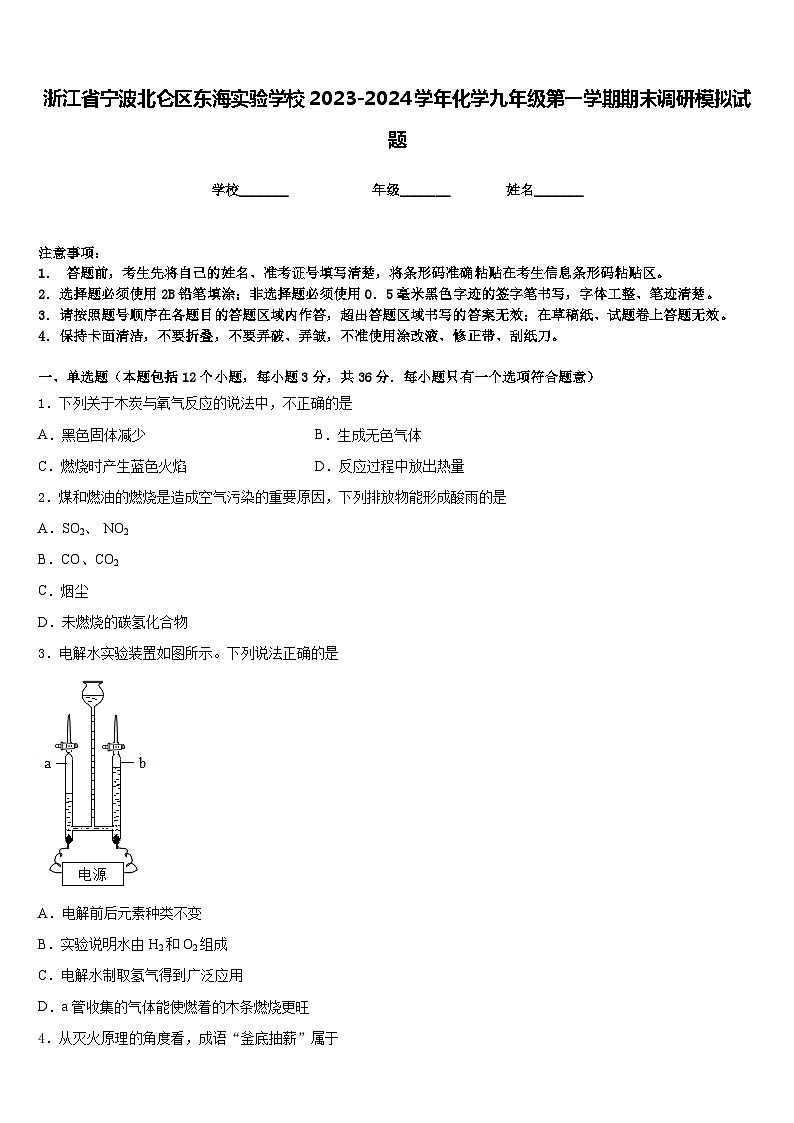 浙江省宁波北仑区东海实验学校2023-2024学年化学九年级第一学期期末调研模拟试题含答案第1页