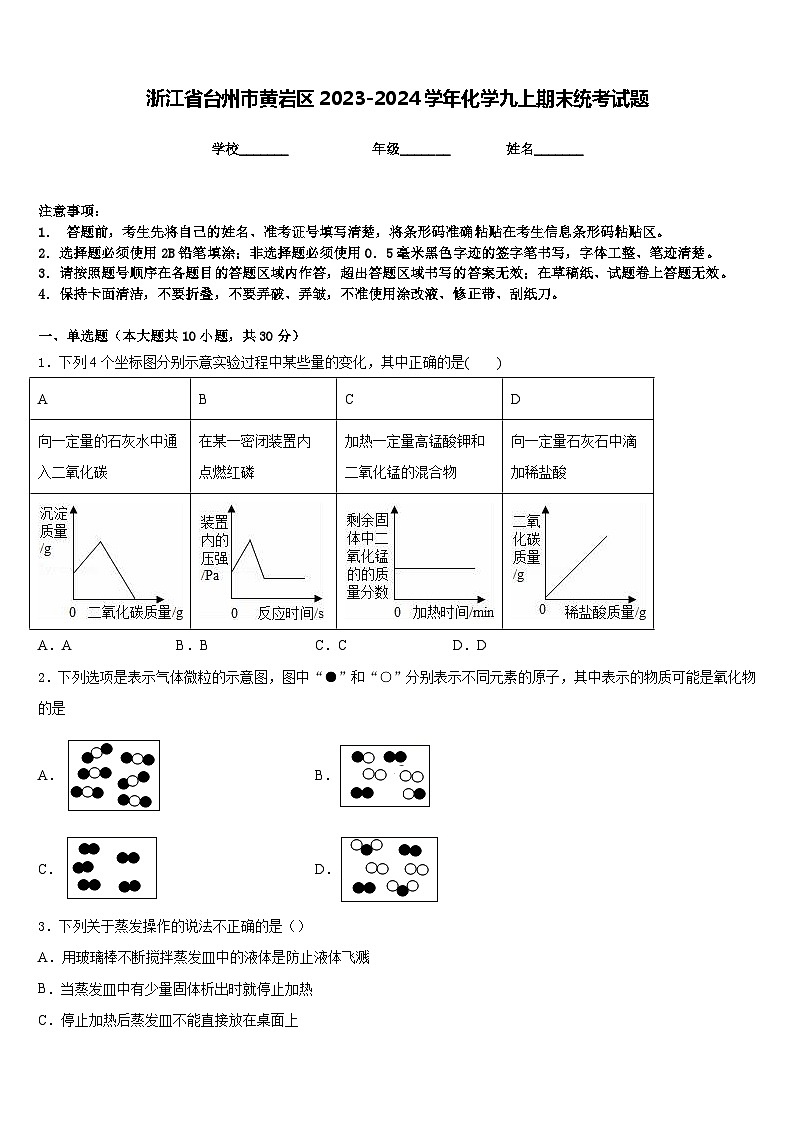 浙江省台州市黄岩区2023-2024学年化学九上期末统考试题含答案第1页