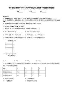 浙江省南三县联考2023-2024学年化学九年级第一学期期末预测试题含答案