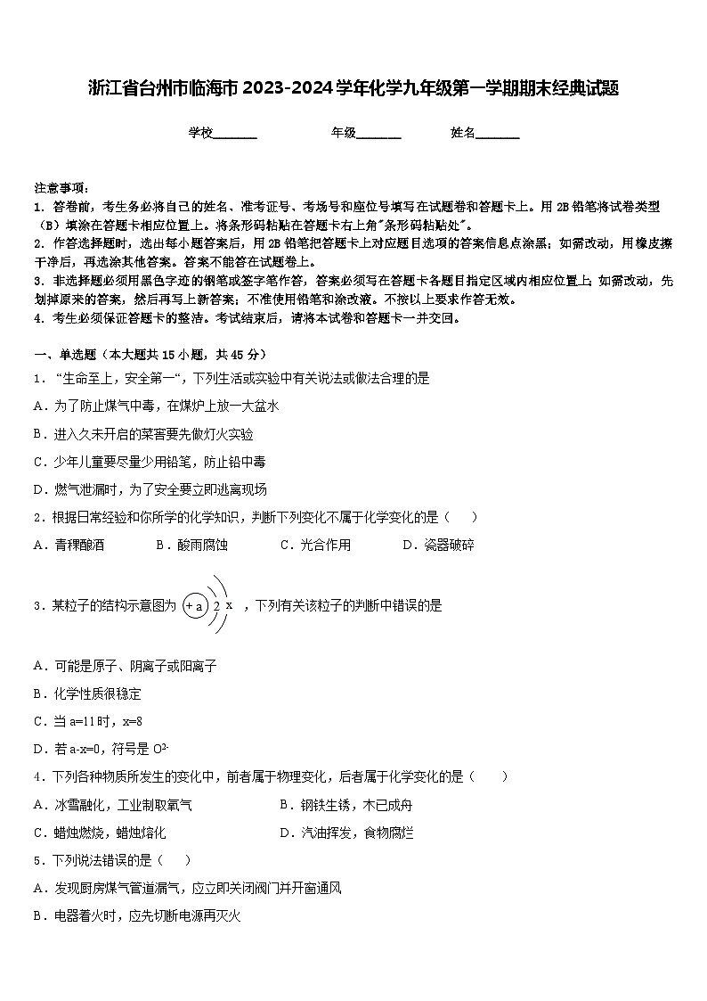 浙江省台州市临海市2023-2024学年化学九年级第一学期期末经典试题含答案第1页
