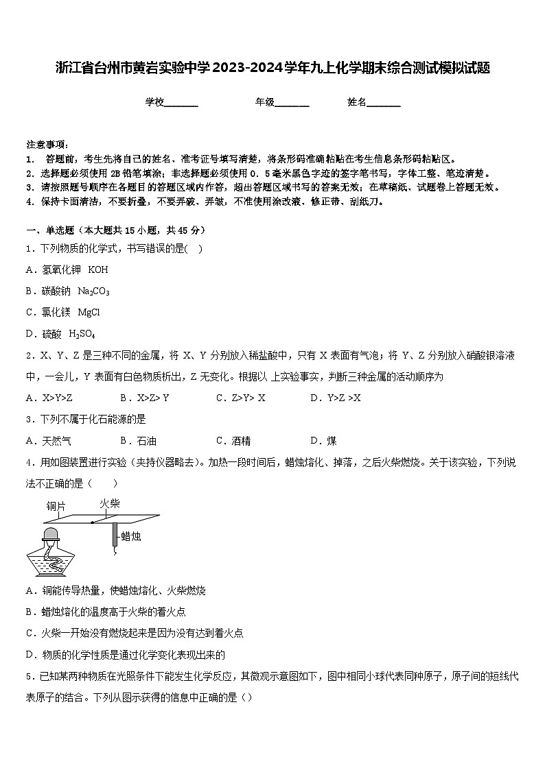 浙江省台州市黄岩实验中学2023-2024学年九上化学期末综合测试模拟试题含答案第1页