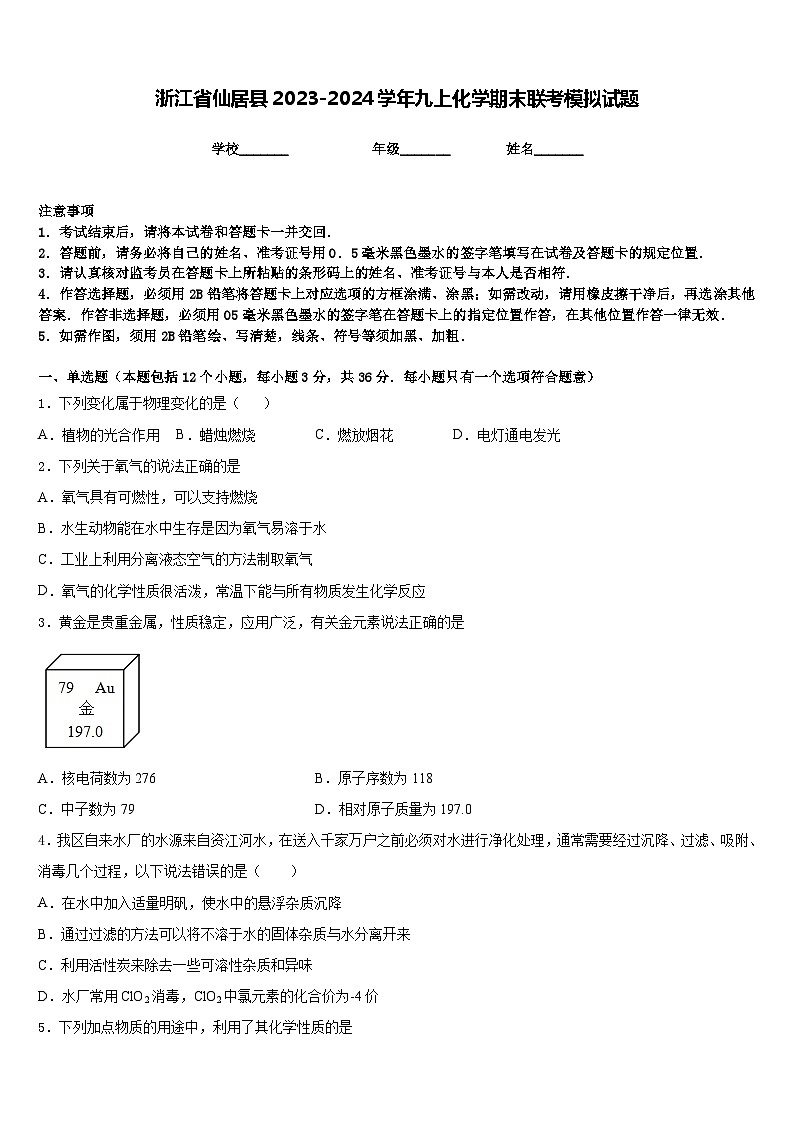 浙江省仙居县2023-2024学年九上化学期末联考模拟试题含答案第1页
