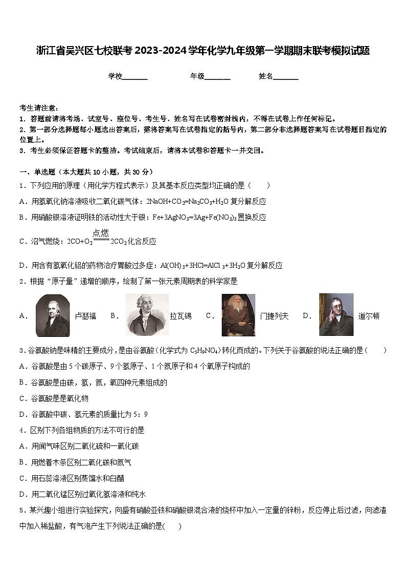 浙江省吴兴区七校联考2023-2024学年化学九年级第一学期期末联考模拟试题含答案01