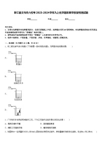 浙江省义乌市六校考2023-2024学年九上化学期末教学质量检测试题含答案