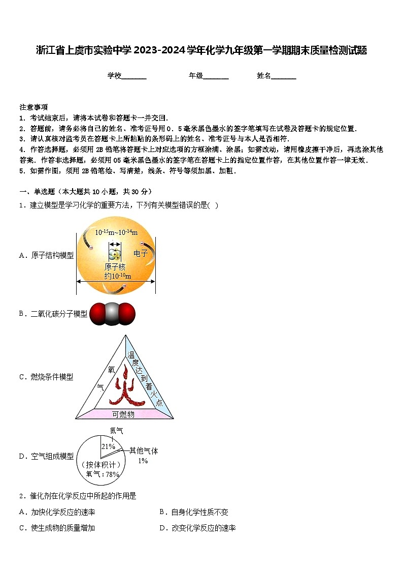 浙江省上虞市实验中学2023-2024学年化学九年级第一学期期末质量检测试题含答案第1页