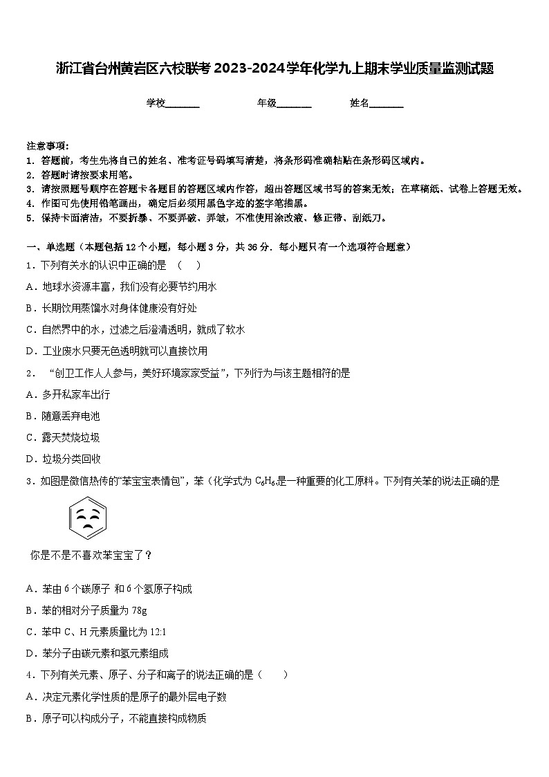 浙江省台州黄岩区六校联考2023-2024学年化学九上期末学业质量监测试题含答案第1页