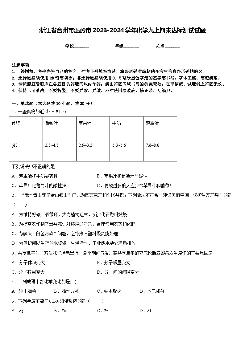 浙江省台州市温岭市2023-2024学年化学九上期末达标测试试题含答案第1页