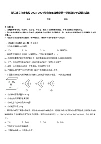 浙江省义乌市七校2023-2024学年九年级化学第一学期期末考试模拟试题含答案