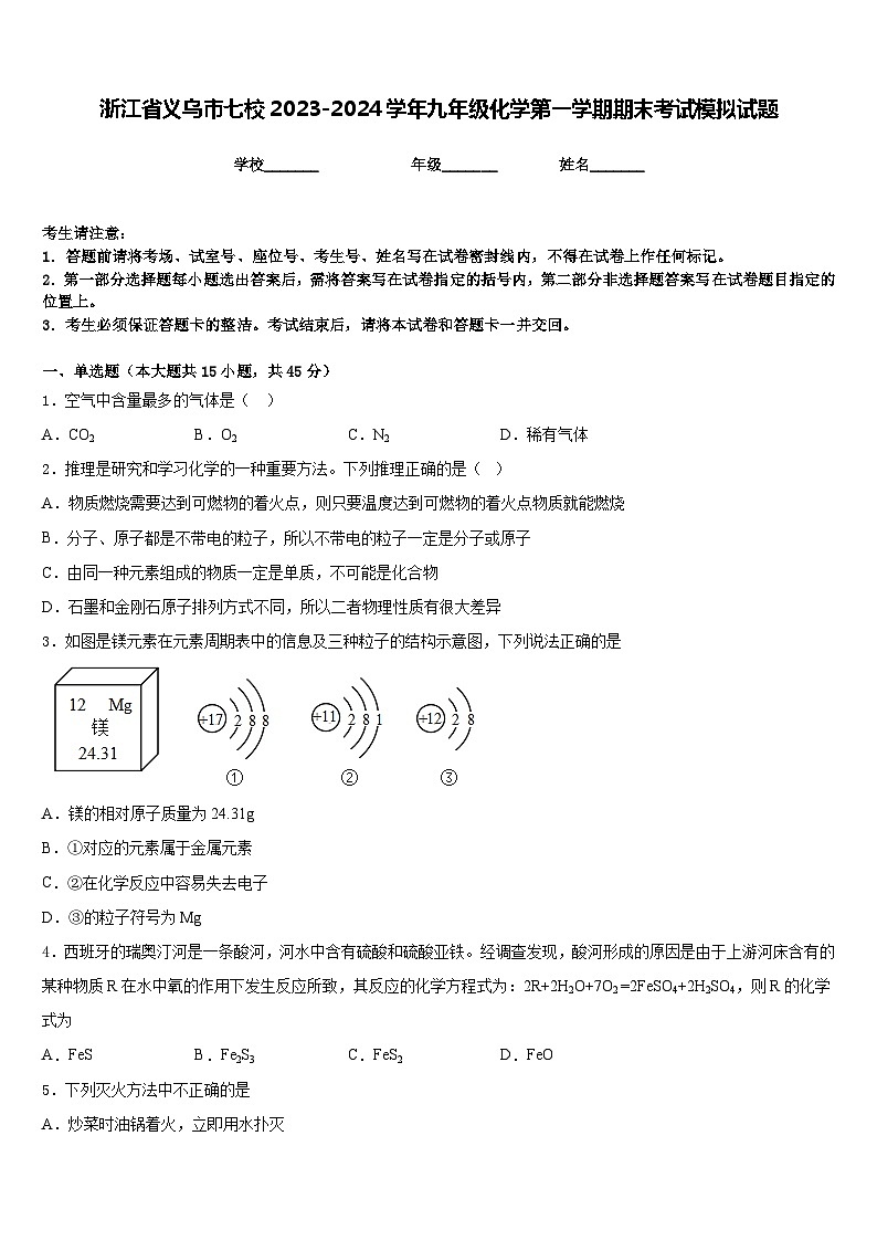 浙江省义乌市七校2023-2024学年九年级化学第一学期期末考试模拟试题含答案第1页