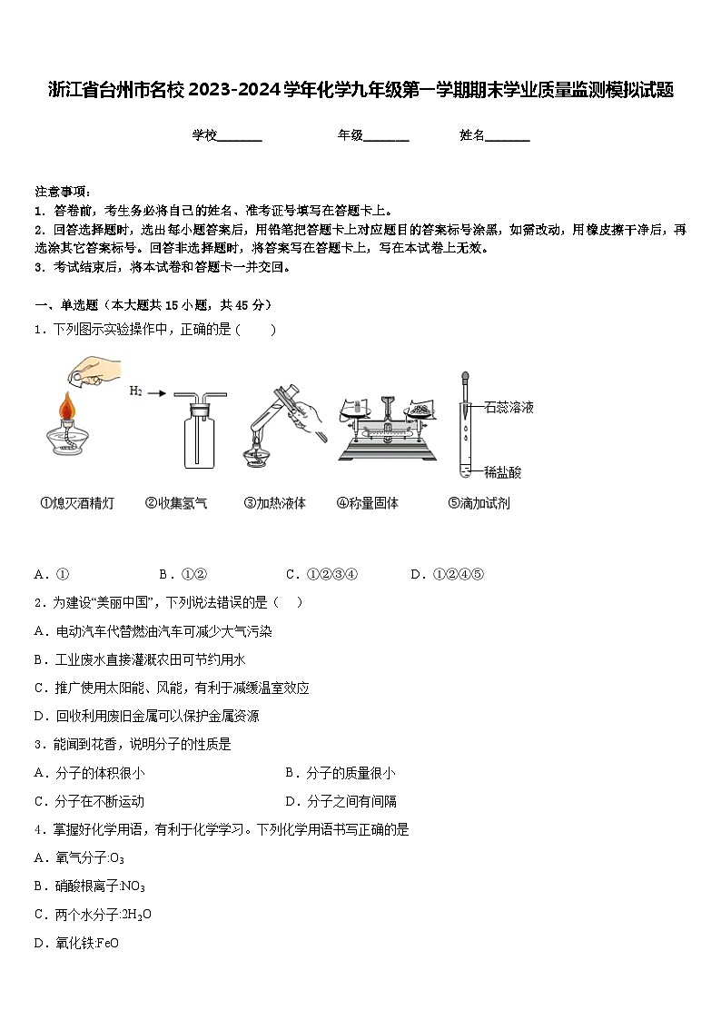 浙江省台州市名校2023-2024学年化学九年级第一学期期末学业质量监测模拟试题含答案01
