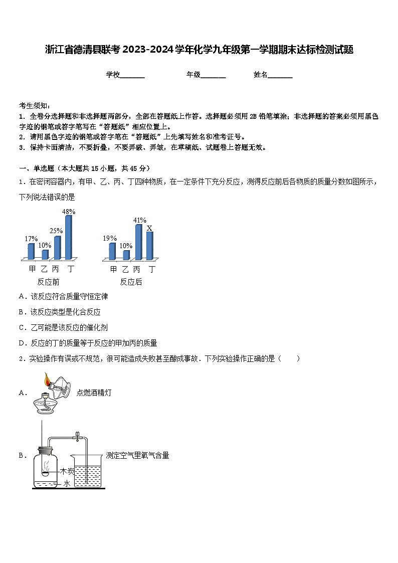 浙江省德清县联考2023-2024学年化学九年级第一学期期末达标检测试题含答案第1页