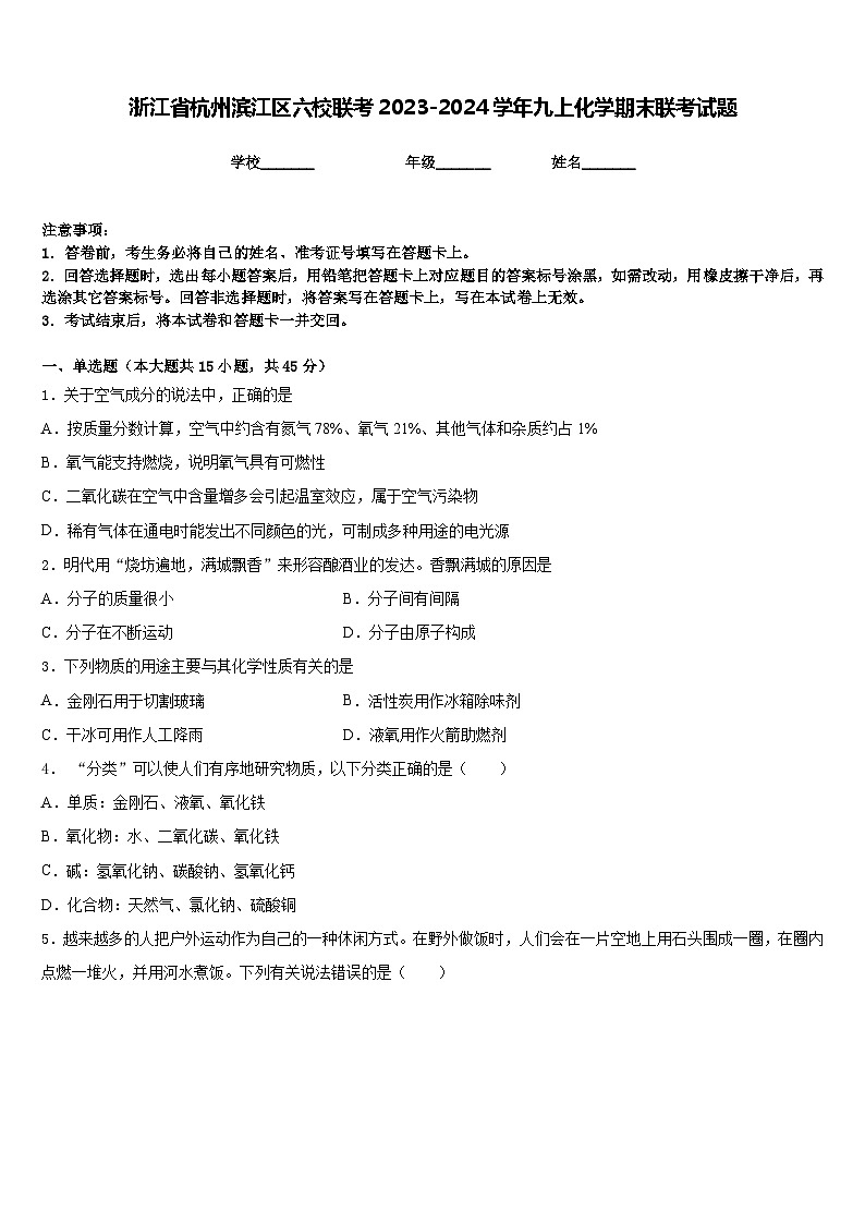 浙江省杭州滨江区六校联考2023-2024学年九上化学期末联考试题含答案01