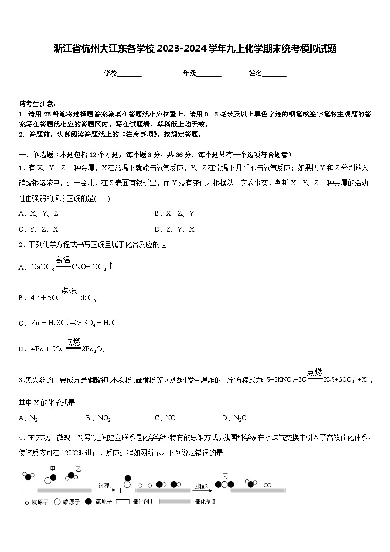浙江省杭州大江东各学校2023-2024学年九上化学期末统考模拟试题含答案第1页