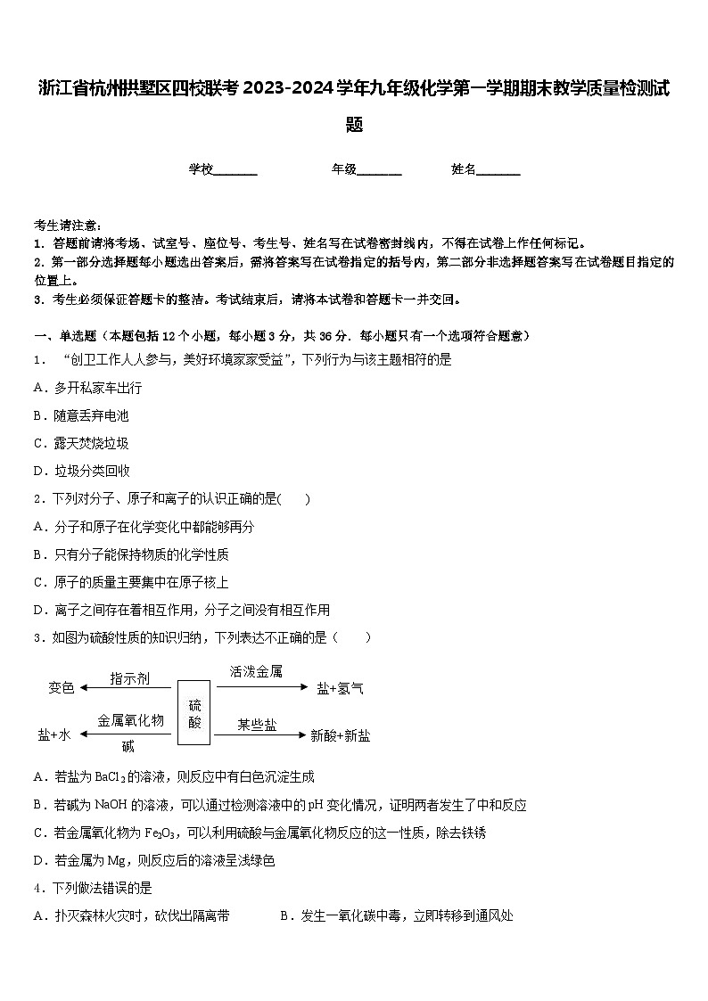 浙江省杭州拱墅区四校联考2023-2024学年九年级化学第一学期期末教学质量检测试题含答案01