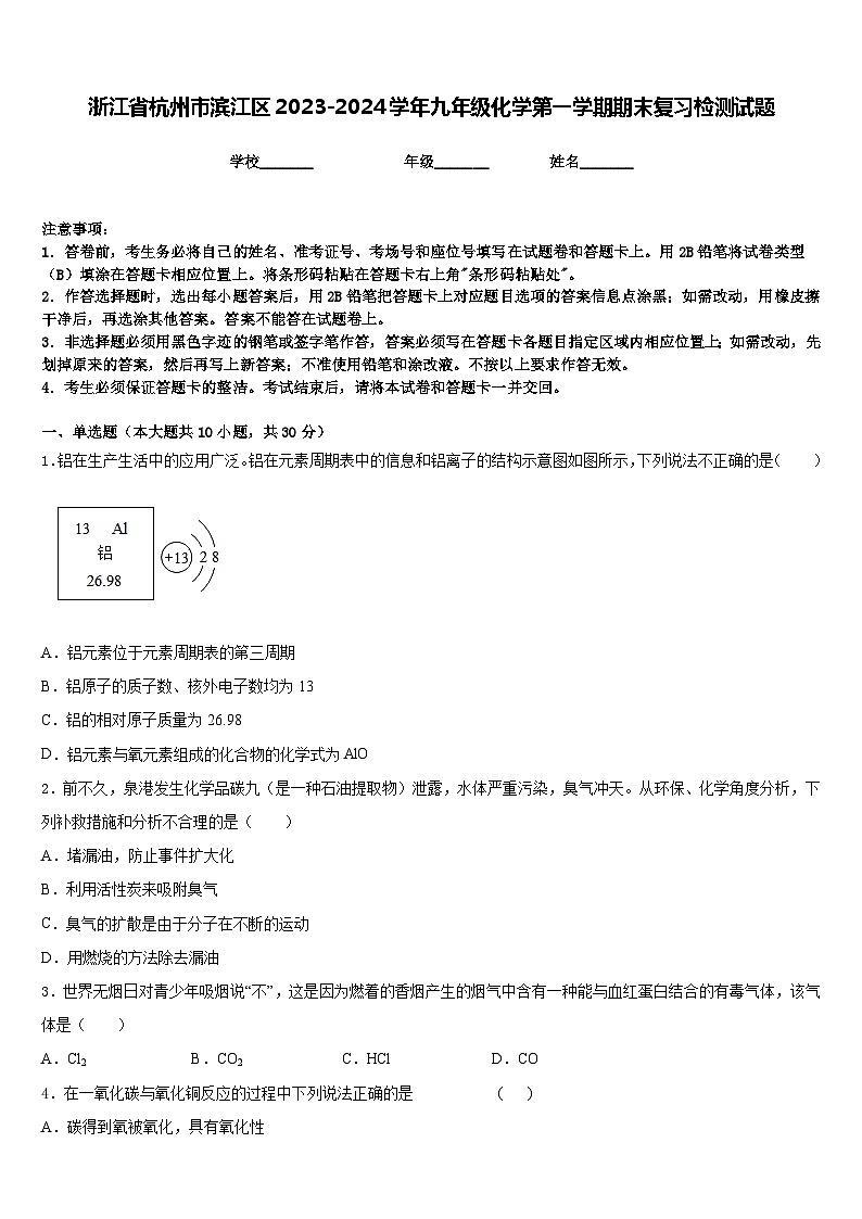 浙江省杭州市滨江区2023-2024学年九年级化学第一学期期末复习检测试题含答案第1页