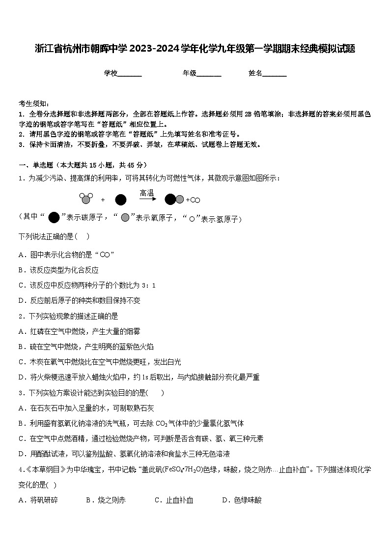 浙江省杭州市朝晖中学2023-2024学年化学九年级第一学期期末经典模拟试题含答案第1页