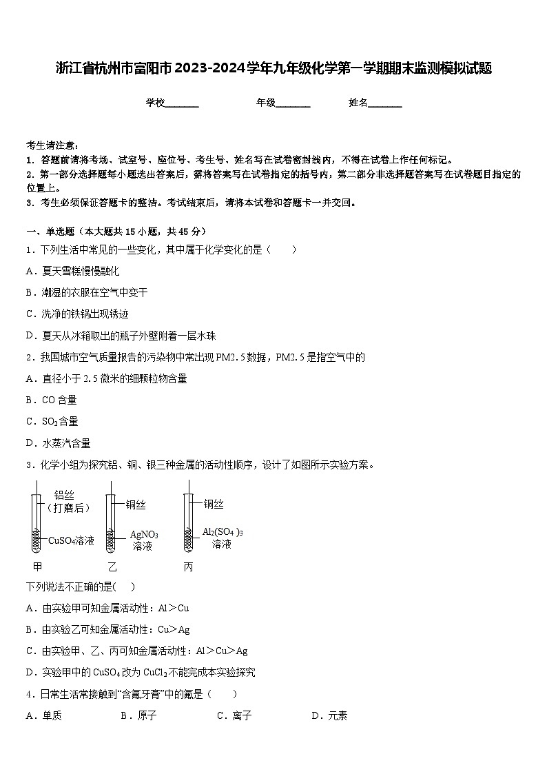 浙江省杭州市富阳市2023-2024学年九年级化学第一学期期末监测模拟试题含答案第1页
