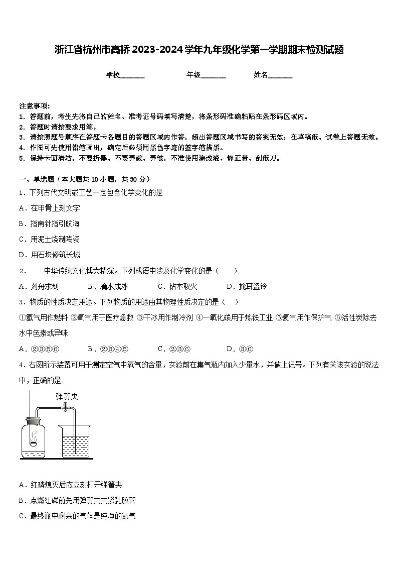 浙江省杭州市高桥2023-2024学年九年级化学第一学期期末检测试题含答案第1页
