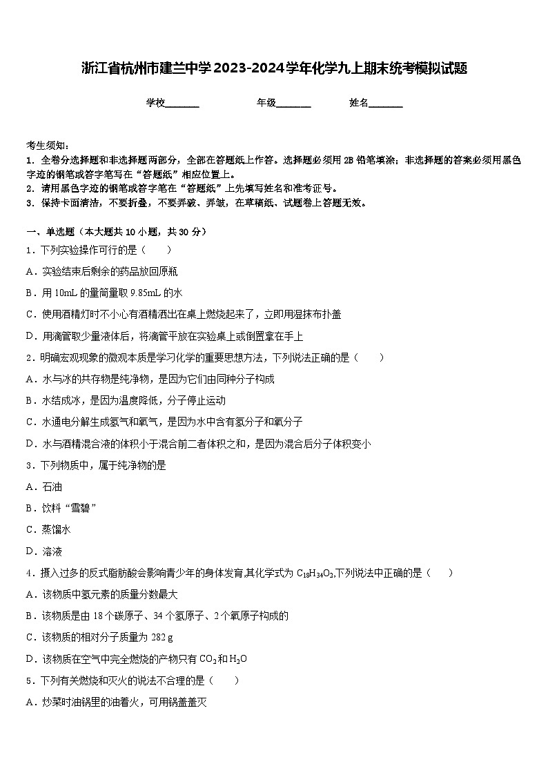 浙江省杭州市建兰中学2023-2024学年化学九上期末统考模拟试题含答案第1页