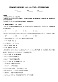 浙江省杭州市经济开发区2023-2024学年九上化学期末调研试题含答案