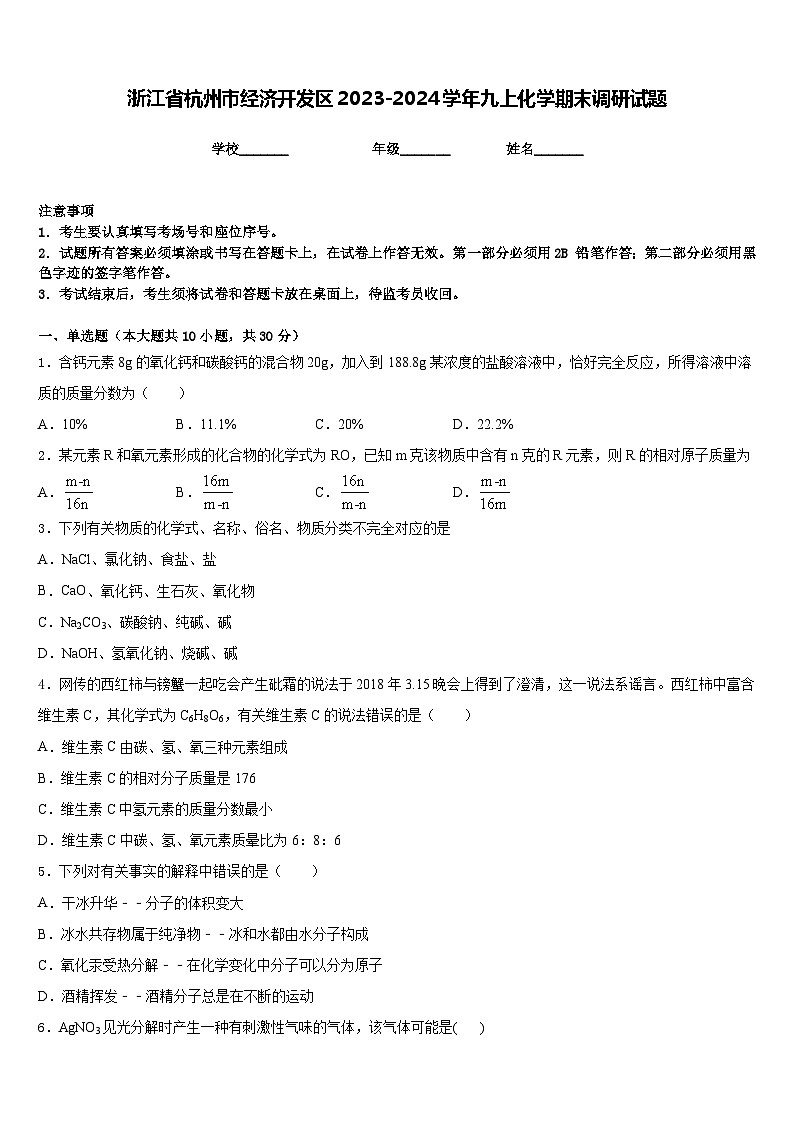 浙江省杭州市经济开发区2023-2024学年九上化学期末调研试题含答案第1页