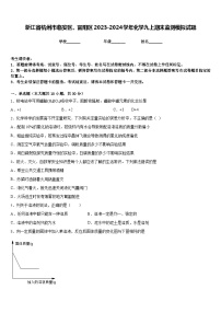 浙江省杭州市临安区、富阳区2023-2024学年化学九上期末监测模拟试题含答案