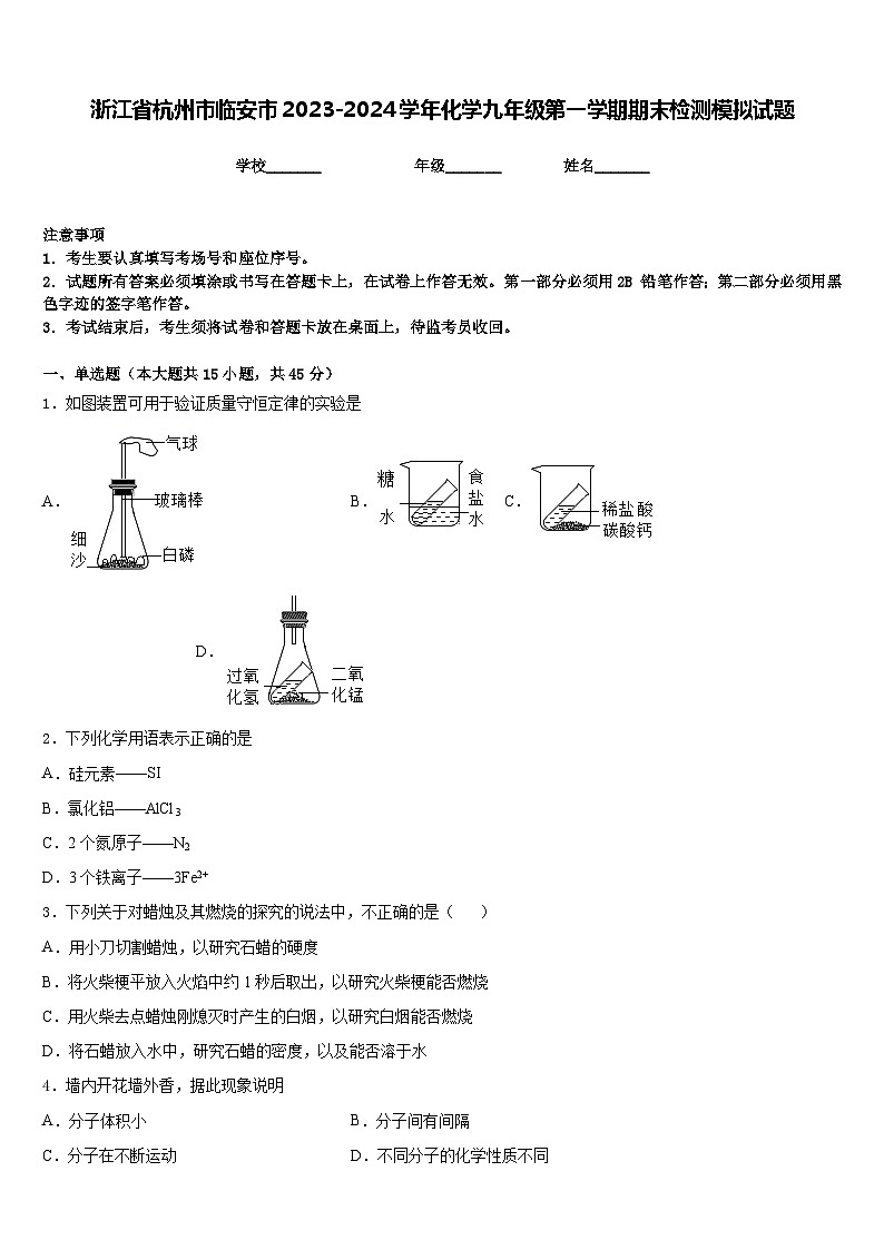 浙江省杭州市临安市2023-2024学年化学九年级第一学期期末检测模拟试题含答案第1页