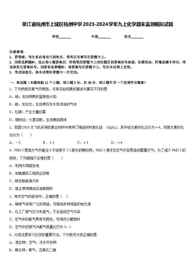 浙江省杭州市上城区杭州中学2023-2024学年九上化学期末监测模拟试题含答案第1页