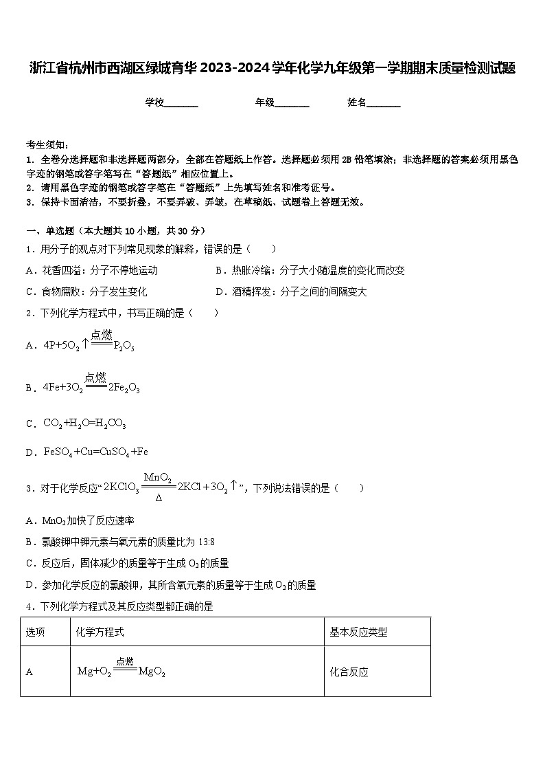 浙江省杭州市西湖区绿城育华2023-2024学年化学九年级第一学期期末质量检测试题含答案01