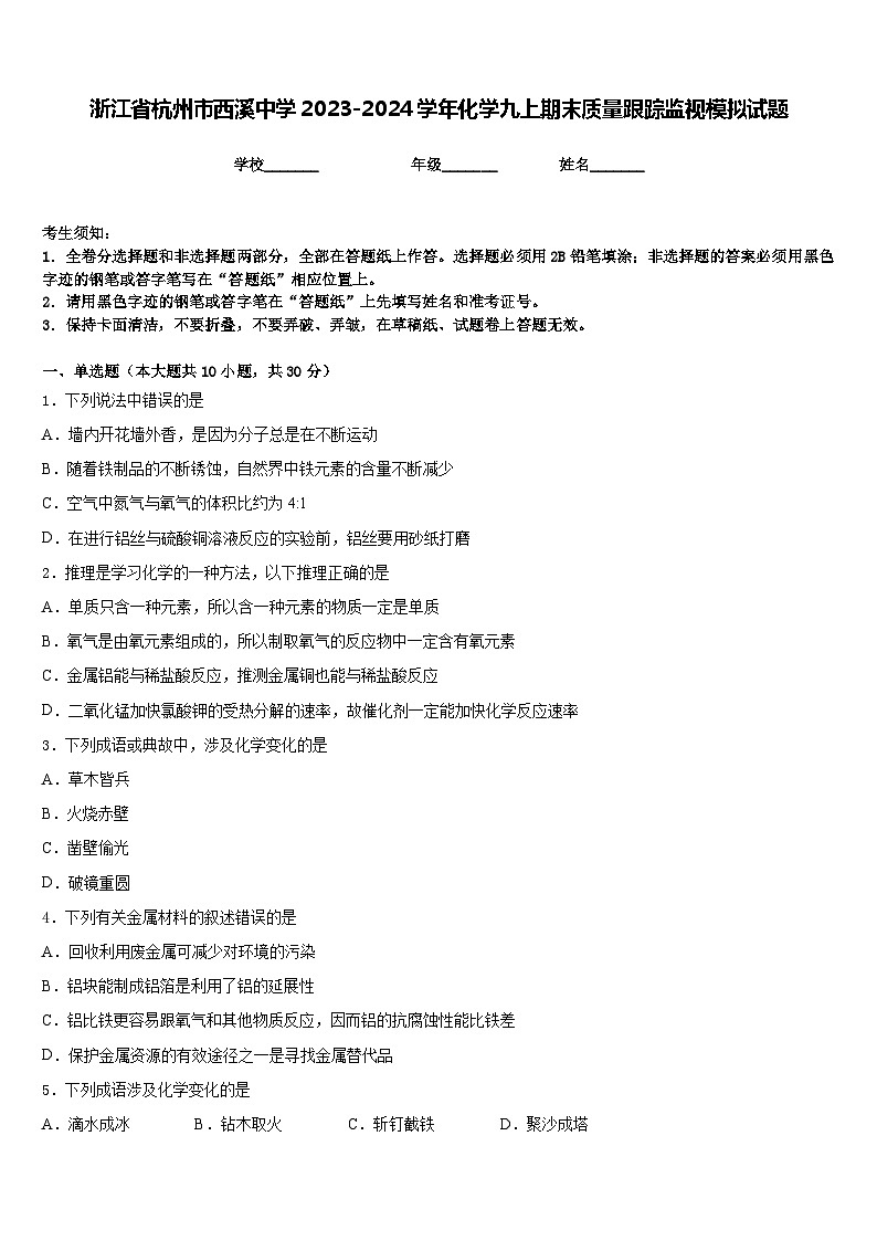 浙江省杭州市西溪中学2023-2024学年化学九上期末质量跟踪监视模拟试题含答案01