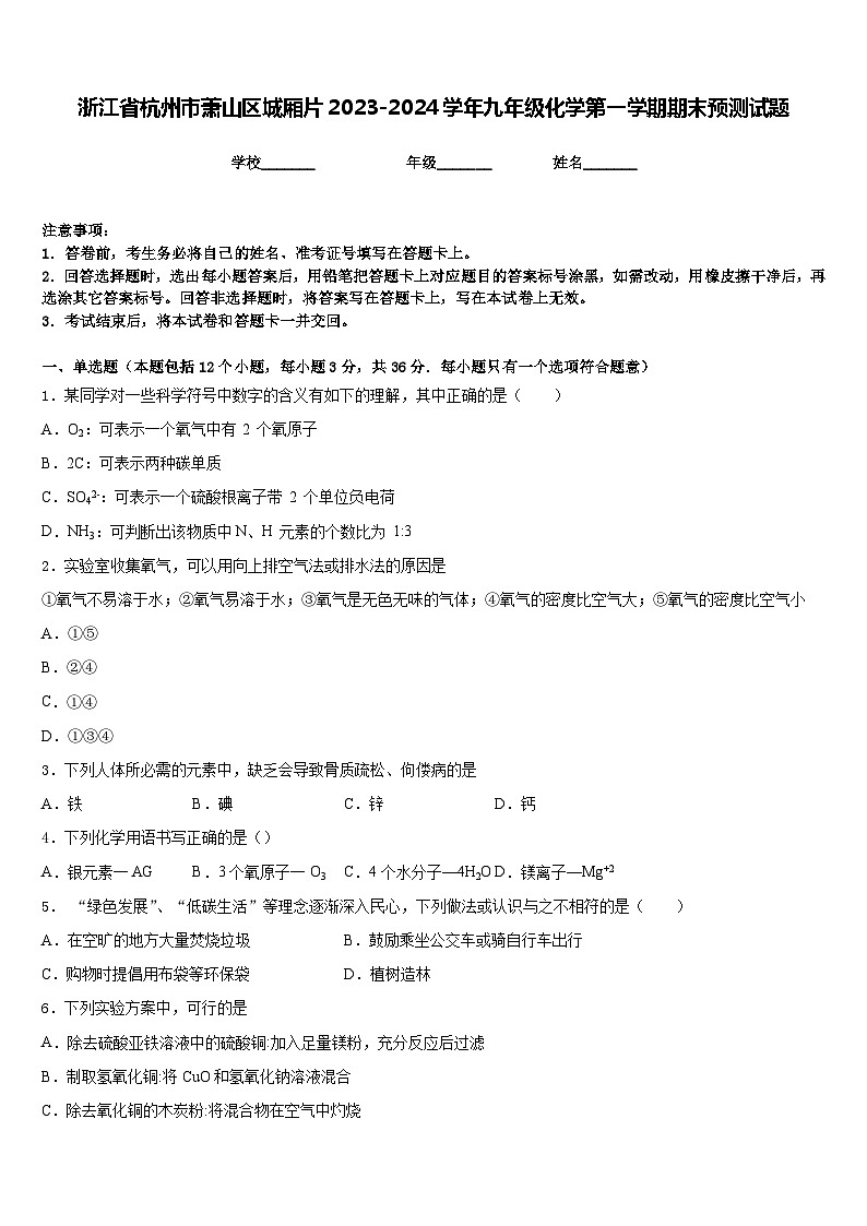 浙江省杭州市萧山区城厢片2023-2024学年九年级化学第一学期期末预测试题含答案01