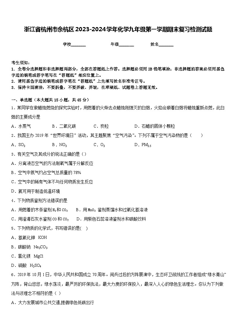 浙江省杭州市余杭区2023-2024学年化学九年级第一学期期末复习检测试题含答案第1页