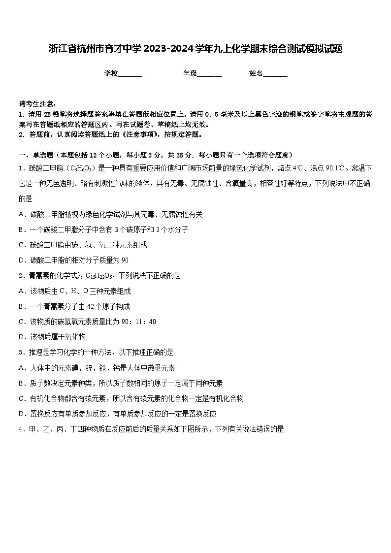 浙江省杭州市育才中学2023-2024学年九上化学期末综合测试模拟试题含答案01