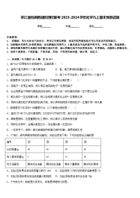 浙江省杭州西湖区四校联考2023-2024学年化学九上期末预测试题含答案