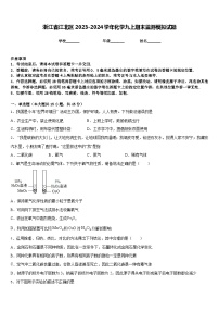 浙江省江北区2023-2024学年化学九上期末监测模拟试题含答案