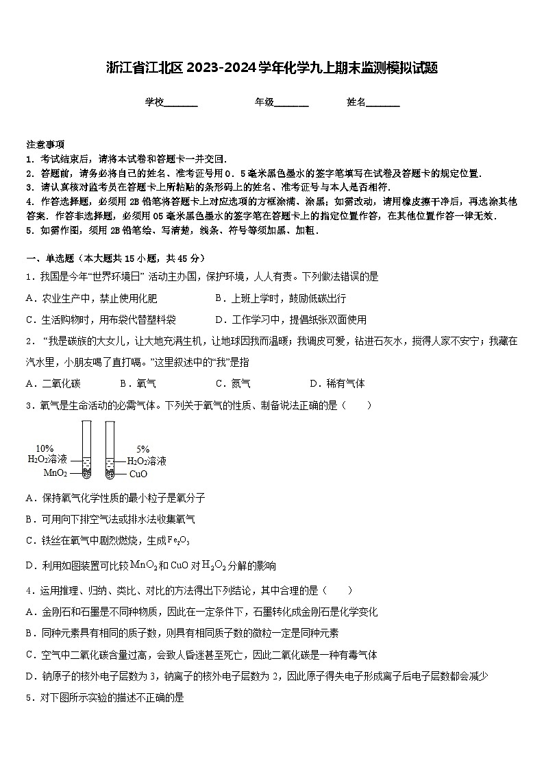 浙江省江北区2023-2024学年化学九上期末监测模拟试题含答案第1页