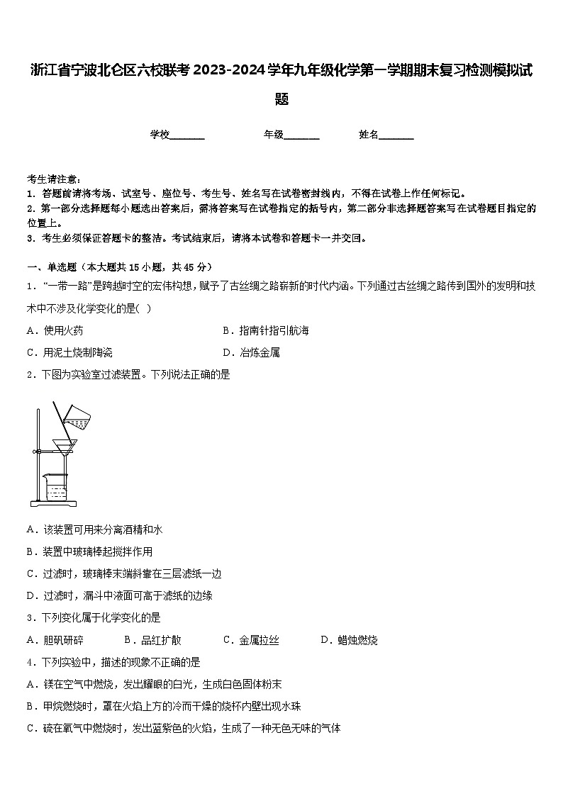 浙江省宁波北仑区六校联考2023-2024学年九年级化学第一学期期末复习检测模拟试题含答案01