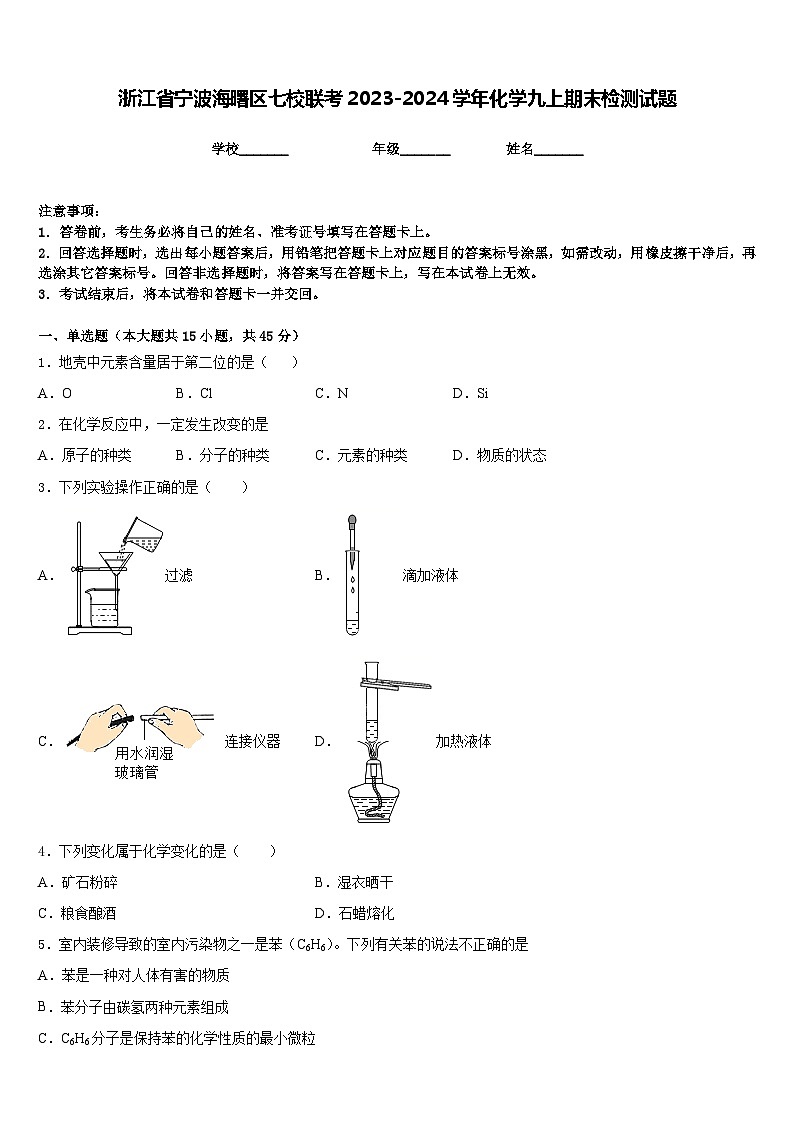 浙江省宁波海曙区七校联考2023-2024学年化学九上期末检测试题含答案第1页