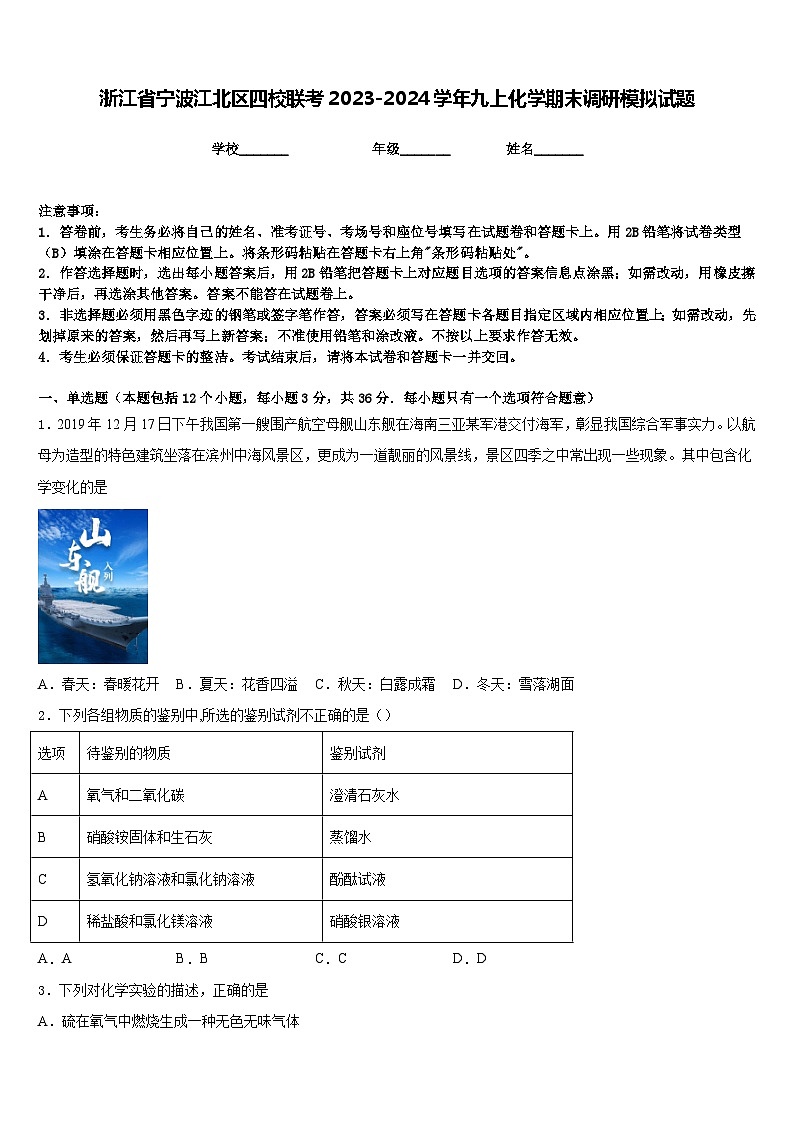浙江省宁波江北区四校联考2023-2024学年九上化学期末调研模拟试题含答案第1页